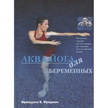 Франсуаза Б. Фрідман: Аква-йога для вагітних: Виробник Етерна