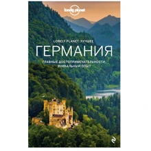 Німеччина. Путівник (Lonely Planet. Краще): Виробник Эксмо