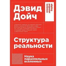 Дэвид Дойч: Структура реальности. Наука параллельных вселенных: Производитель Альпина Паблишер