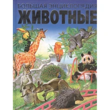 Животные. Большая энциклопедия: Производитель Оникс