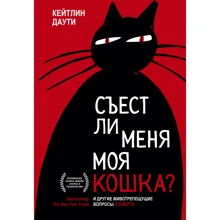 Кейтлин Даути: Съест ли меня моя кошка? И другие животрепещущие вопросы о смерти: Производитель Манн, Иванов и Фербер