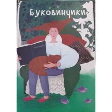 Буковинчики: Производитель Букрек