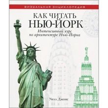 Уїлл Джонс: Як читати Нью-Йорк. Інтенсивний курс з архітектури Нью-Йорка: Виробник Рипол Класик