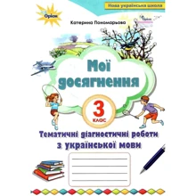 Катерина Пономарьова: Мої досягнення. Тематичні діагностичні роботи з української мови. 3 клас: Производитель Оріон