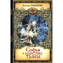 Надежда Чубарова: Софья и Царство Тьмы: Производитель АСТ