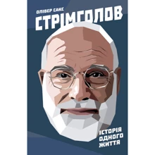 Стрімголов. Історія одного життя: Виробник наш формат