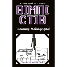 Вімпі Стів. Книга 6. Таємниці Манкрафта!: Виробник Ранок