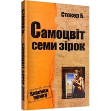 Брем Стокер: Самоцвіт семи зірок: Производитель КМ-Букс