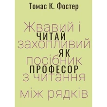 Томас Фостер: Читай як професор. Жвавий і захопливий посібник з читання між рядків: Виробник Темпора