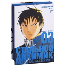Хірому Аракава: Сталевий Алхімік. книга 3: Виробник Абетка