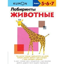 KUMON: Лабиринты. Животные: Производитель Манн, Иванов и Фербер