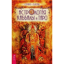 Виталий Веташ, Семира Веташ: Астрология Каббалы и Таро: Производитель Весь