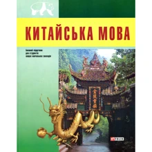 Китайська мова. Базовий курс: підручник для студентів вищих навчальних закладів: Виробник Фоліо