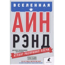 Гэри Вайс: Вселенная Айн Рэнд. Тайная борьба за душу Америки: Производитель Лениздат