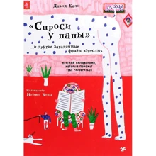 Давид Кали: "Спроси у папы" и другие загадочные фразы взрослых: Производитель Белая ворона