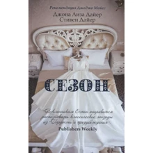 Джоана Лиза Дайер, Стивен Дайер: Сезон: Производитель Рипол Классик