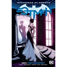 Том Кінг: Всесвіт DC. Rebirth. Бетмен. Книга 5. Наречена чи злодійка ??: Виробник Абетка
