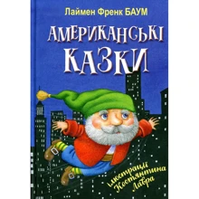 Лаймен Френк Баум: Американські казки: Производитель Знання