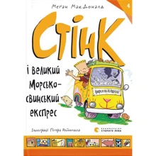 Меґан МакДоналд: Стінк і великий морськосвинський експрес. Книга 4: Виробник Видавництво Старого Лева