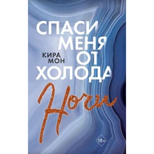 Кіра Мон: Спаси мене від холоду ночі. книга 2: Виробник Ексмо