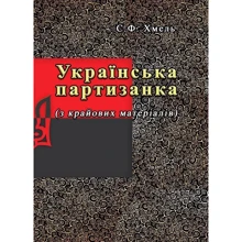 С. Ф. Хміль: Українська партизанка (з крайових матеріалів): Виробник Центр навчальної літератури (ЦУЛ)