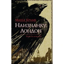 Наизнанку. Лондон: Производитель Эксмо