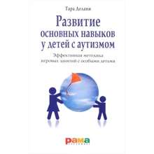 Тара Делани: Развитие основных навыков у детей с аутизмом. Эффективная методика игровых занятий с особыми детьми: Производитель Рама Паблишинг