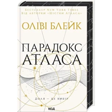 Оліві Блейк: Парадокс Атласа. Книга 2: Производитель Клуб семейного досуга