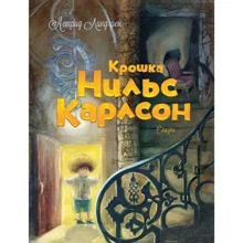 Астрид Линдгрен. Крошка Нильс Карлсон: Производитель Махаон