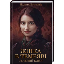 Максим Бутченко: Жінка в темряві. Зелений Клин: Производитель Клуб семейного досуга