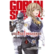 Кумо Кагю: Вбивця Гоблінов. Том 4: Виробник Истари Комикс