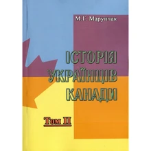 М. Г. Марунчак: Історія українців Канади. Том 2 (2-ге видання): Виробник Центр навчальної літератури (ЦУЛ)