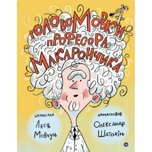 Леся Мовчун: ГоловоМовки професора Макарончика: Производитель Yakaboo Publishing