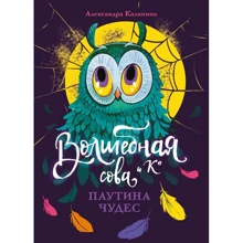Олександра Калініна: Чарівна сова та Ко. Книга 4. Павутина чудес: Виробник Стрекоза