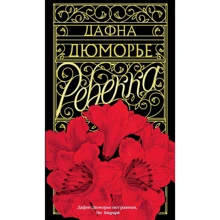 Дафна Дюморье: Ребекка: Производитель Азбука