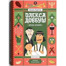 Василь Карп'юк: Олекса Довбуш. Книга 3. Кров опиря: Производитель Discursus