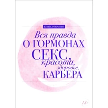 Вся правда про гормонах. Секс. Краса. Здоров'я. Кар'єра: Виробник Твоя Книга