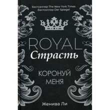 Женива Ли: Royal Страсть. Коронуй меня: Производитель Рипол Классик