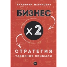 Владимир Маринович: Бизнес х 2. Стратегия удвоения прибыли: Производитель Noname