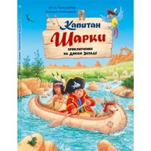 Ютта Лангройтер: Капитан Шарки. Приключения на Диком Западе: Производитель Добрая книга