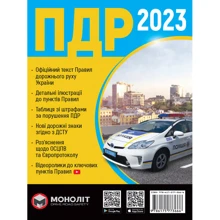 ПДР 2023. Офіційний текст: Производитель Моноліт