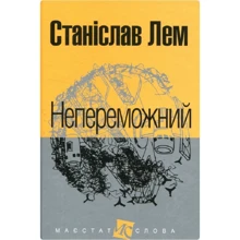 Станіслав Лем: Непереможний: Производитель Навчальна книга Богдан