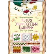Ирина Наниашвили: Полная энциклопедия вышивки: Производитель Клуб семейного досуга
