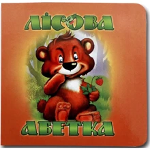 Марія Морозенко: Лісова алфавіт. Книжка-картонка: Виробник Книжкова Хата