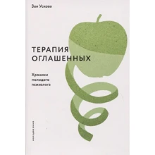 Зоя Ускова: Терапія оголошених. Хроніки молодого психолога: Виробник Никея