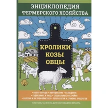 В. Смирнов: Кролики. Козы. Овцы. Энциклопедия фермерского хозяйства: Производитель Т8 RUGRAM