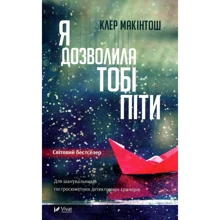 Клер Макінтош: Я дозволила тобі піти: Производитель Виват