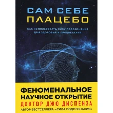 Джо Диспенза: Сам себе плацебо. Как использовать силу подсознания для здоровья и процветания: Производитель Форс Украина