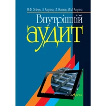 Огійчук, Рагуліна, Новіков, Рагуліна: Внутрішній аудит (5-те видання): Виробник Алерта