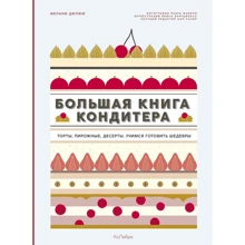 Мелані Дюпюї: Велика книга кондитера. Торти, тістечка, десерти. Вчимося готувати шедеври: Виробник Колібрі
